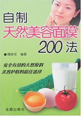 自制天然美容面膜200法