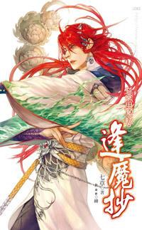 逢魔抄 一 紫雷驚蟄 pdf epub mobi 电子书 下载