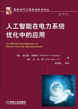 人工智能在电力系统优化中的应用 pdf epub mobi 电子书 下载
