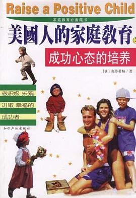 美国人的家庭教育--成功心态的培养 pdf epub mobi 电子书 下载