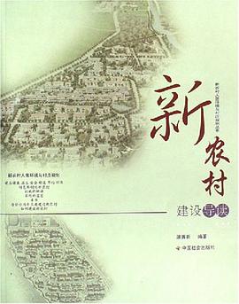 新农村建设导读 pdf epub mobi 电子书 下载