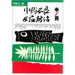 中药不良反应防治 pdf epub mobi 电子书 下载