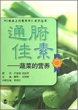 通腑佳素-蔬菜的营养 pdf epub mobi 电子书 下载