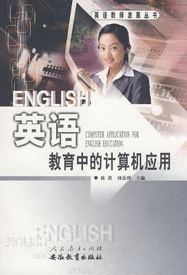 英语教育中的计算机应用 pdf epub mobi 电子书 下载