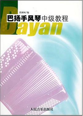 巴扬手风琴中级教程 pdf epub mobi 电子书 下载