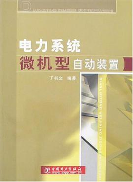 电力系统微机型自动装置 pdf epub mobi 电子书 下载
