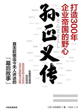 孙正义传 pdf epub mobi 电子书 下载