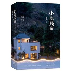 小隐民宿 pdf epub mobi 下载