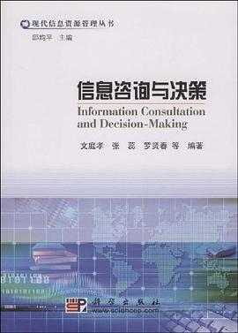 信息咨询与决策 pdf epub mobi 电子书 下载