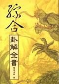 綜合卦解全書 pdf epub mobi 电子书 下载