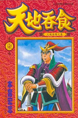 天地吞食(07) pdf epub mobi 电子书 下载