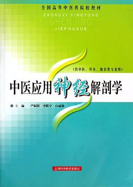 中医应用神经解剖学 pdf epub mobi 电子书 下载