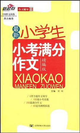 最新小学生小考满分作文 pdf epub mobi 电子书 下载