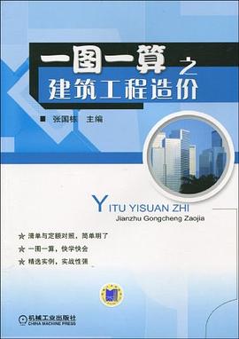 一图一算之建筑工程造价 pdf epub mobi 电子书 下载