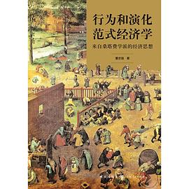 行為和演化範式經濟學 pdf epub mobi 電子書 下載