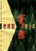 老将军寄语青少年 pdf epub mobi 电子书 下载