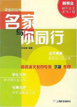 名家与你同行.初中卷 pdf epub mobi 电子书 下载