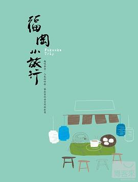 福岡小旅行 pdf epub mobi 电子书 下载