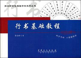 行书基础教程 pdf epub mobi 电子书 下载