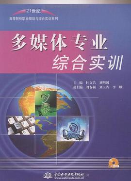多媒体专业综合实训 pdf epub mobi 电子书 下载