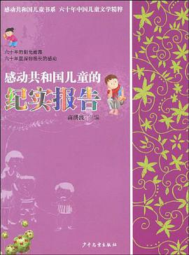 感动共和国儿童的纪实报告 pdf epub mobi 电子书 下载