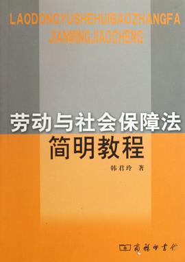 劳动与社会保障法简明教程 pdf epub mobi 电子书 下载