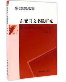 东亚同文书院研究 pdf epub mobi 电子书 下载