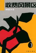 收费风景区 pdf epub mobi 电子书 下载