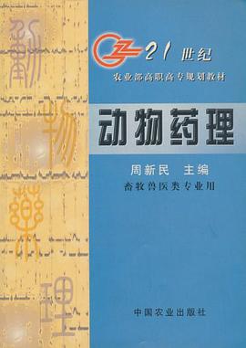 动物药理 pdf epub mobi 电子书 下载