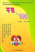 不育与助孕