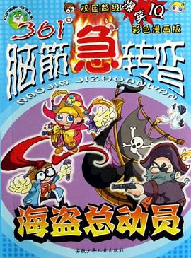 海盗总动员-361脑筋急转弯 pdf epub mobi 电子书 下载