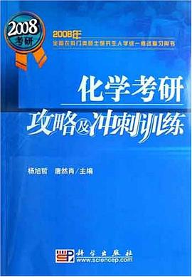 化学考研攻略及冲刺训练 pdf epub mobi 电子书 下载