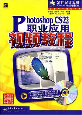 Photoshop CS2中文版职业应用视频教程 pdf epub mobi 电子书 下载