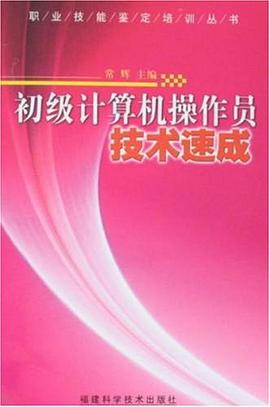 初级计算机操作员技术速成 pdf epub mobi 电子书 下载