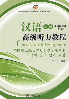 汉语高级听力教程 pdf epub mobi 电子书 下载