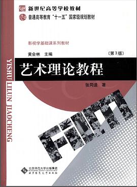 藝術理論教程(第3版) pdf epub mobi 電子書 下載