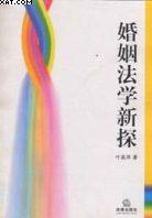 婚姻法学新探 pdf epub mobi 电子书 下载