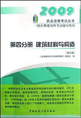 2009一级注册建筑师考试辅导教材 第四分册 建筑材料与构造 pdf epub mobi 电子书 下载