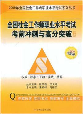 全国社会工作师职业水平考试冲刺与高分突破-中级-2009实战版 pdf epub mobi 电子书 下载