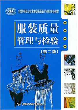 服装质量管理与检验 pdf epub mobi 电子书 下载