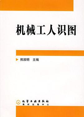 机械工人识图 pdf epub mobi 电子书 下载