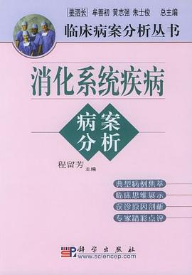 消化系统疾病病案分析 pdf epub mobi 电子书 下载