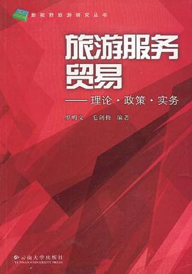 旅游服务贸易 pdf epub mobi 电子书 下载