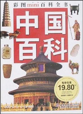 中國百科-彩圖mini百科全書 pdf epub mobi 電子書 下載