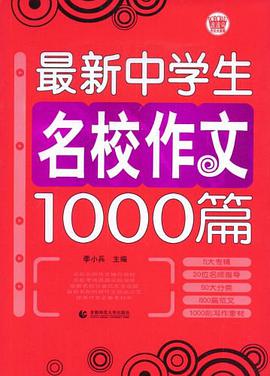 最新中学生名校作文1000篇 pdf epub mobi 电子书 下载