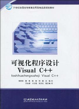 可视化程序设计Visual C++ pdf epub mobi 电子书 下载