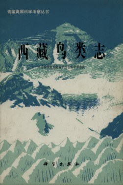 西藏鸟类志 pdf epub mobi 电子书 下载