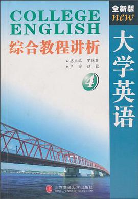 大學英語綜閤教程講析（共4冊） pdf epub mobi 電子書 下載