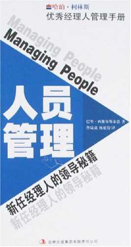 人员管理-新任经理人的领导秘籍-优秀经理人管理手册 pdf epub mobi 电子书 下载