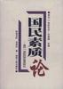 国民素质论--面向21世纪的国民素质研究 pdf epub mobi 电子书 下载
